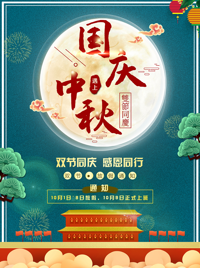 1601345300939881.jpg 官網中秋國慶海報.jpg